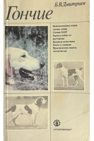 Гончие (БУ). Дмитриев Б.И.