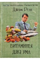 Витамины для ума (БУ). Джим Рон