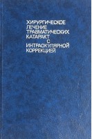 Хирургическое лечение травматических катаракт с интраокулярной коррекцией (БУ). Федоров С.Н. Егорова Э.В.