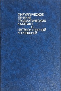 Хирургическое лечение травматических катаракт с интраокулярной коррекцией (БУ). Федоров С.Н. Егорова Э.В.