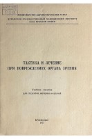 Тактика и лечение при повреждениях органа зрения (БУ). Юшко Н.А. Песковая Л.И.