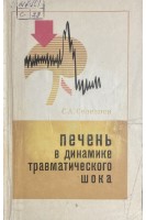 Печень в динамике травматического шока (БУ). Селезнев С.А. Гальцева И.В.