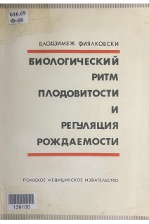 Биологический ритм плодовитости и регуляция рождаемости (БУ). Влодзимеж Фиялковски