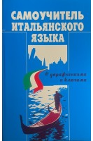 Самоучитель итальянского языка. Mieczyslaw Jaworowski
