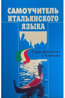 Самоучитель итальянского языка. Mieczyslaw Jaworowski