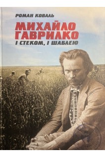 Михайло Гаврилко: і стеком і шаблею. Історичний нарис. (Серія Отаманія ХХ ст. Кн.2) (БУ). Роман Коваль