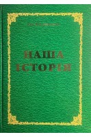 Наша історія : Адміністративно-територіальний устрій суспільно-політична історія Козятинщини в контексті історії України з найдавніших часів до сьогодення. Вільчинська З.В.