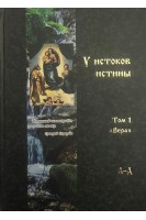 У истоков истины: определения афоризмы крылатые выражения притчи. В 3 томах. Волков Н.И. Волков А.Н.