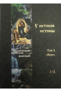 У истоков истины: определения афоризмы крылатые выражения притчи. В 3 томах. Волков Н.И. Волков А.Н.