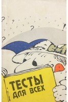 Тесты для всех( БУ). Орлова Т.М.