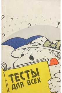 Тесты для всех( БУ). Орлова Т.М.