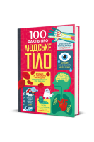 100 фактів про людське тіло. Алекс Фріт Мінна Лейсі Джонатан Мелмот і Меттью Олдгем