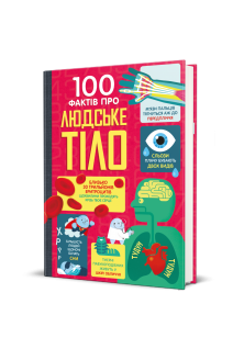 100 фактів про людське тіло. Алекс Фріт Мінна Лейсі Джонатан Мелмот і Меттью Олдгем