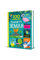 100 фактів про планету Земля. Джером Мартін Дарран Стоббарт Еліс Джеймс Том Мамбрей