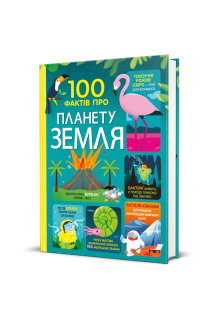 100 фактів про планету Земля. Джером Мартін Дарран Стоббарт Еліс Джеймс Том Мамбрей