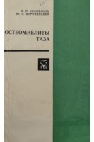 Остеомиелиты таза (БУ). Селиванов В.П.