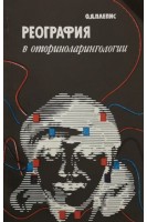 Реография в оториноларингологии (БУ). Плепис О.Я.