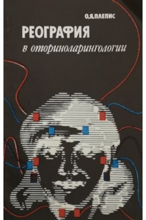 Реография в оториноларингологии (БУ). Плепис О.Я.
