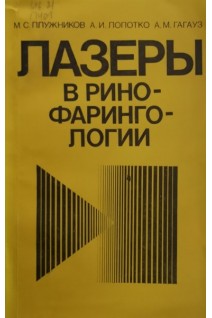 Лазеры в ринофарингологии (БУ). Плужников М.С.