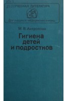 Гигиена детей и подростков (БУ). Антропова М.В.