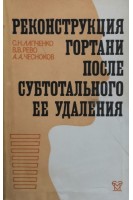 Реконструкция гортани после субтотального ее удаления (БУ). Лапченко С.Н.