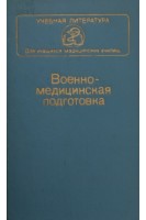 Военно-медицинская подготовка (БУ). Комаров Ф.И.
