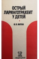 Острый ларинготрахеит у детей (БУ). Митин Ю.В.