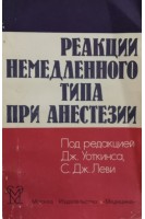 Реакции немедленного типа при анестезии (БУ). Уоткинс Дж.