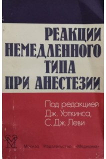 Реакции немедленного типа при анестезии (БУ). Уоткинс Дж.