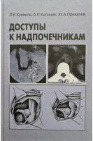 Доступы к надпочечникам. Руководство для врачей. Куликов Л.К. Калинин А.П. Привалов Ю.А.