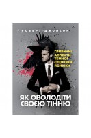 Як оволодіти своєю тінню. Глибинні аспекти темної сторони психіки. Джонсон Роберт