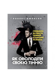 Як оволодіти своєю тінню. Глибинні аспекти темної сторони психіки. Джонсон Роберт