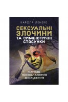 Сексуальні злочини та симбіотичні стосунки. Карола Ленеке
