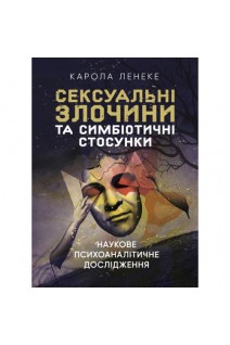 Сексуальні злочини та симбіотичні стосунки. Карола Ленеке