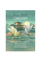 Омоіярі. Маленька книга японської філософії спілкування. Ерін Ніімі