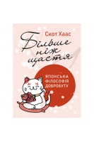 Більше ніж щастя. Японська філософія добробуту. Скот Хаас