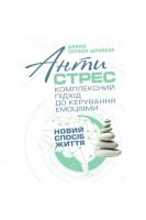 Антистрес. Комплексний підхід до керування емоціями. Новий спосіб життя. Давид Серван-Шрейбер