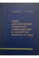Риск мочеточнико-пузырных повреждений в хирургии живота и таза (БУ). Бургеле Т.