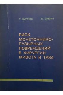 Риск мочеточнико-пузырных повреждений в хирургии живота и таза (БУ). Бургеле Т.