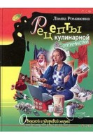 Рецепты кулинарной оптимистки (БУ). Лампа Романовна