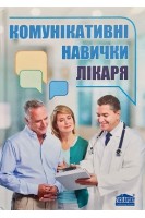 Комунікативні навички лікаря. Підручник. Чабан О.С. Хаустова О.О.