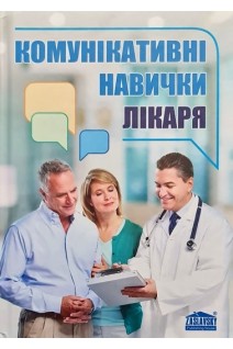 Комунікативні навички лікаря. Підручник. Чабан О.С. Хаустова О.О.