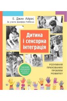 Дитина і сенсорна інтеграція. Розуміння прихованих проблем розвитку. Айрес Е.Дж.