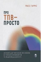 Про ТПВ -просто. Легкий для читання посібник із терапії прийняття та відповідальності. Расс Гарріс
