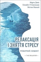Релаксація і зняття стресу. Робочий зошит. Марта Девіс Елізабет Р. Ешельман Метью Маккей