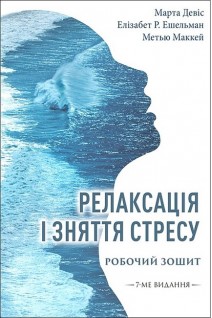 Релаксація і зняття стресу. Робочий зошит. Марта Девіс Елізабет Р. Ешельман Метью Маккей