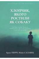 Хлопчик якого ростили як собаку. Брюс Пері Майя Салавіц