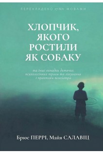 Хлопчик якого ростили як собаку. Брюс Пері Майя Салавіц