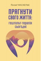 Прагнути свого життя: гештальт-терапія сьогодні. Гонзаг Маскельє