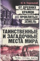 Таинственные и загадочные места мира. От древних храмов до проклятых земель (БУ). Подольский Ю.Ф.